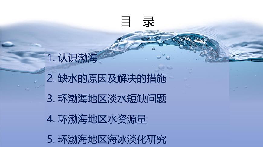 人教版高中地理必修 第一册 第三章《问题研究：能否淡化海水解决环渤海地区淡水短缺问题》课件第3页