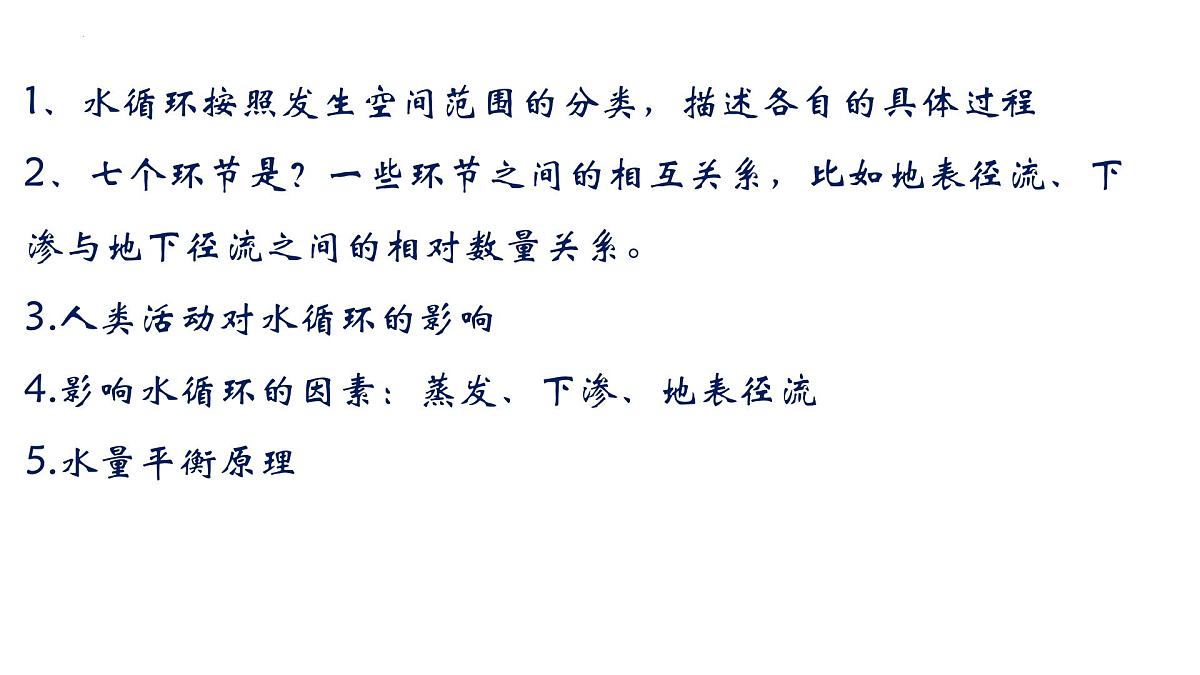 人教版高中地理必修 第一册 第三章《地球上的水》单元复习课件第2页