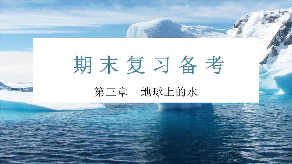 人教版高中地理必修 第一册 第三章《地球上的水》重点讲解课件第1页