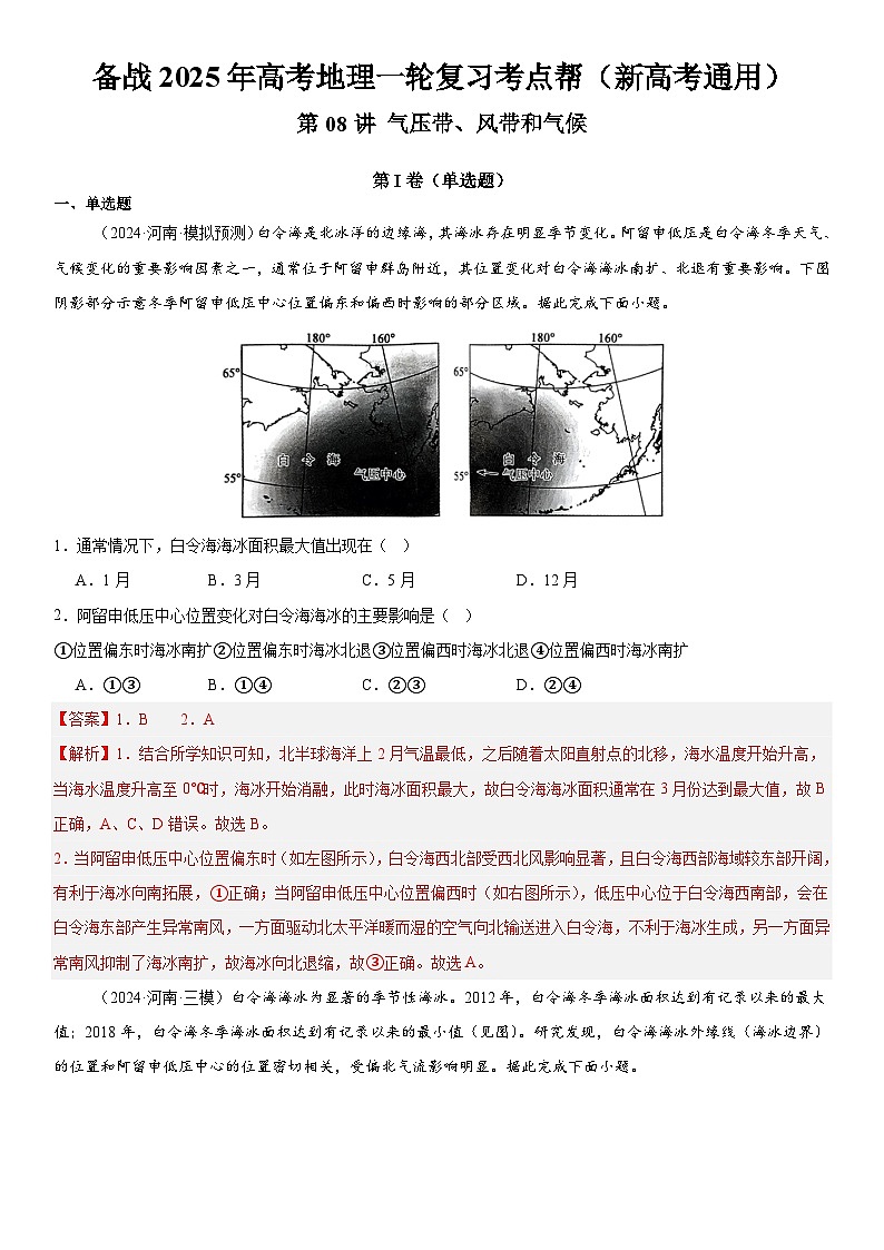 第08讲 气压带、风带和气候（解析版）第1页