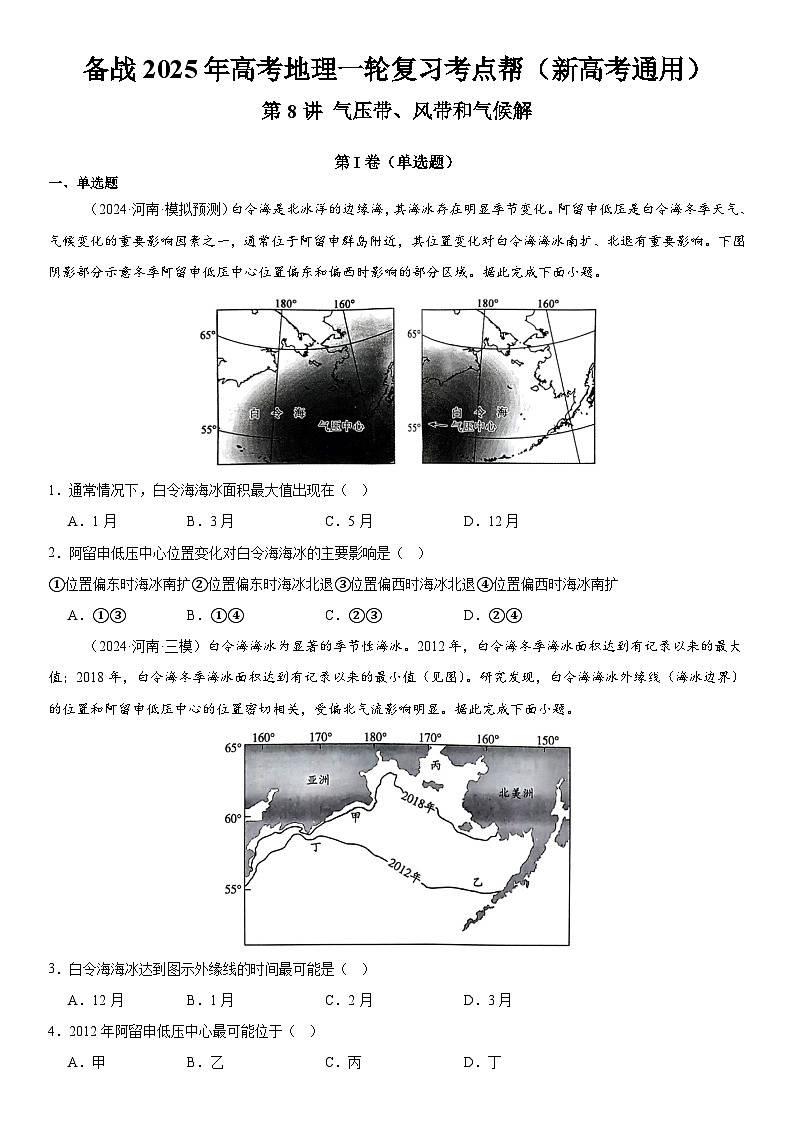 第08讲 气压带、风带和气候（原卷版）第1页