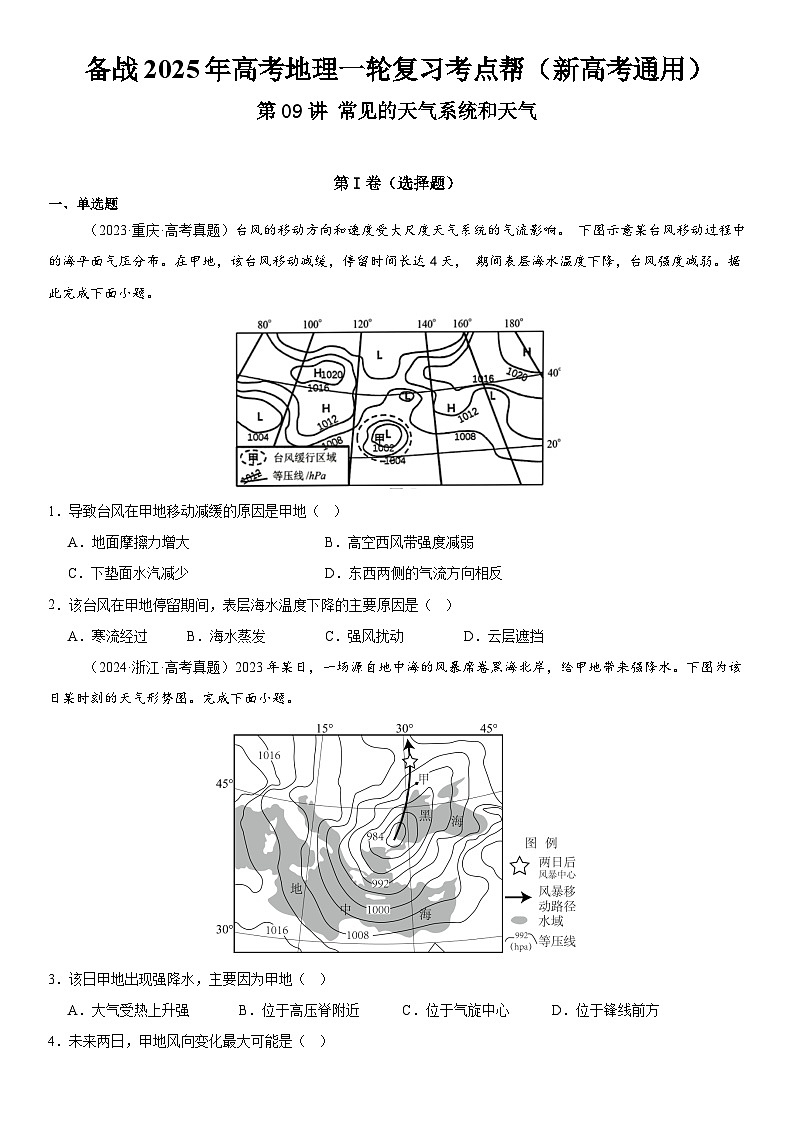 第09讲 常见的天气系统和天气（原卷版）第1页