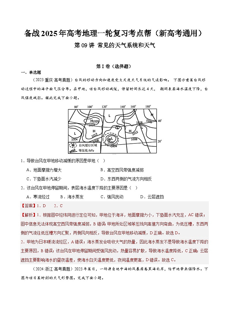 第09讲 常见的天气系统和天气（解析版）第1页