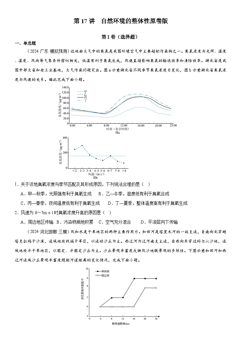 第17讲 自然环境的整体性（原卷版）第1页