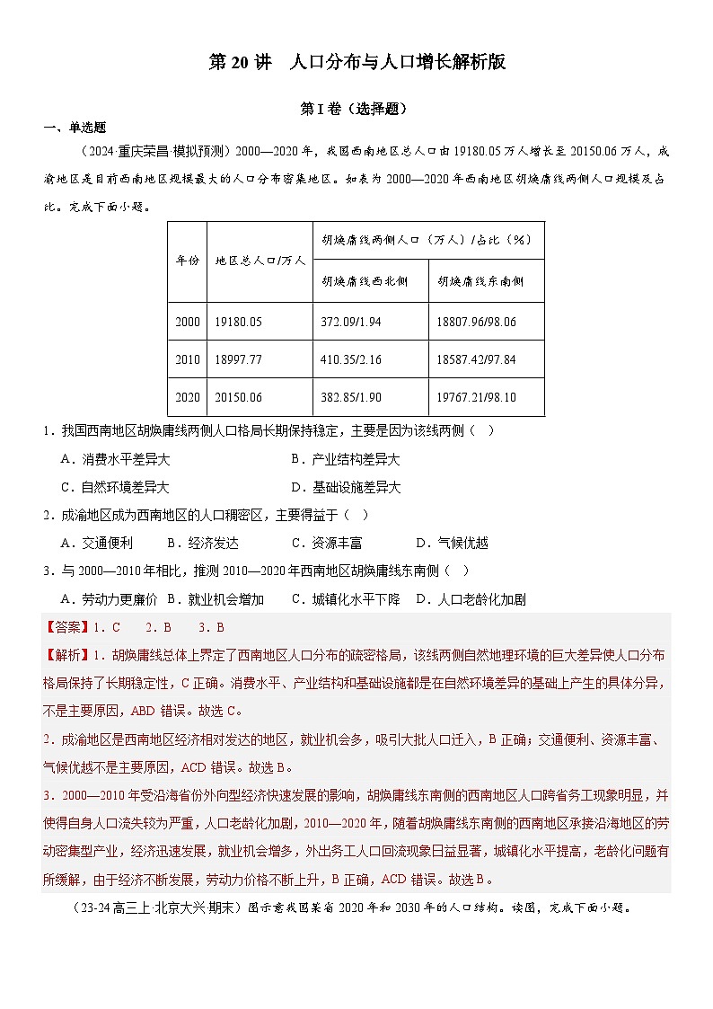 第20讲 人口分布与人口增长（解析版）第1页