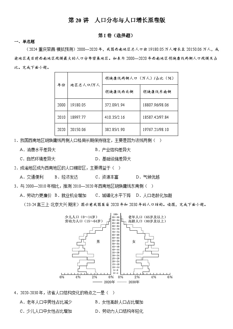 第20讲 人口分布与人口增长（原卷版）第1页