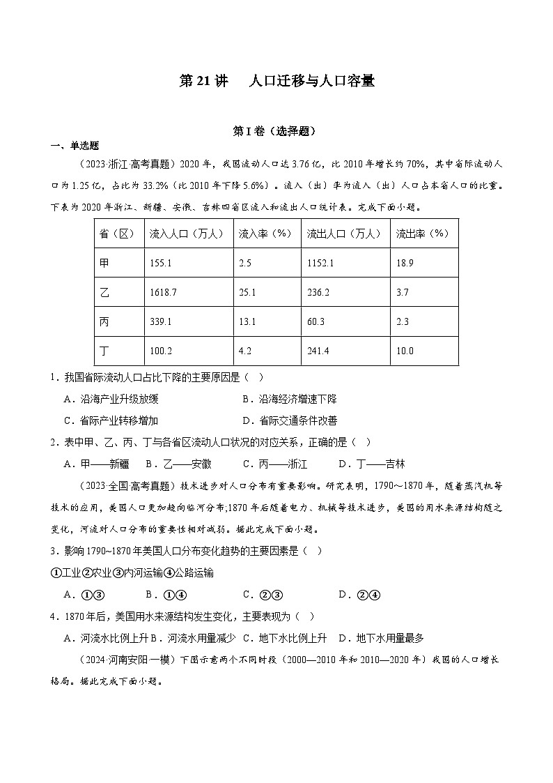 第21讲 人口迁移与人口容量（原卷版）第1页