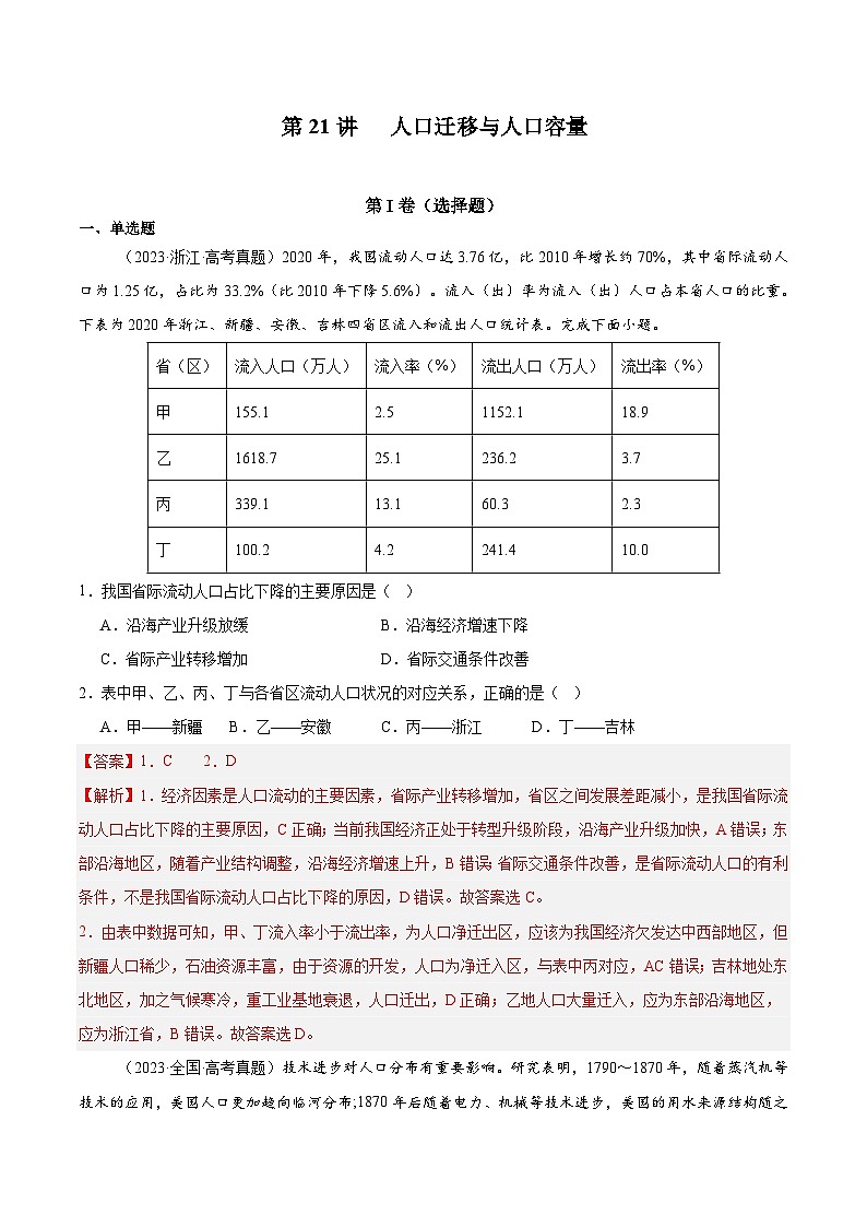第21讲 人口迁移与人口容量（解析版）第1页