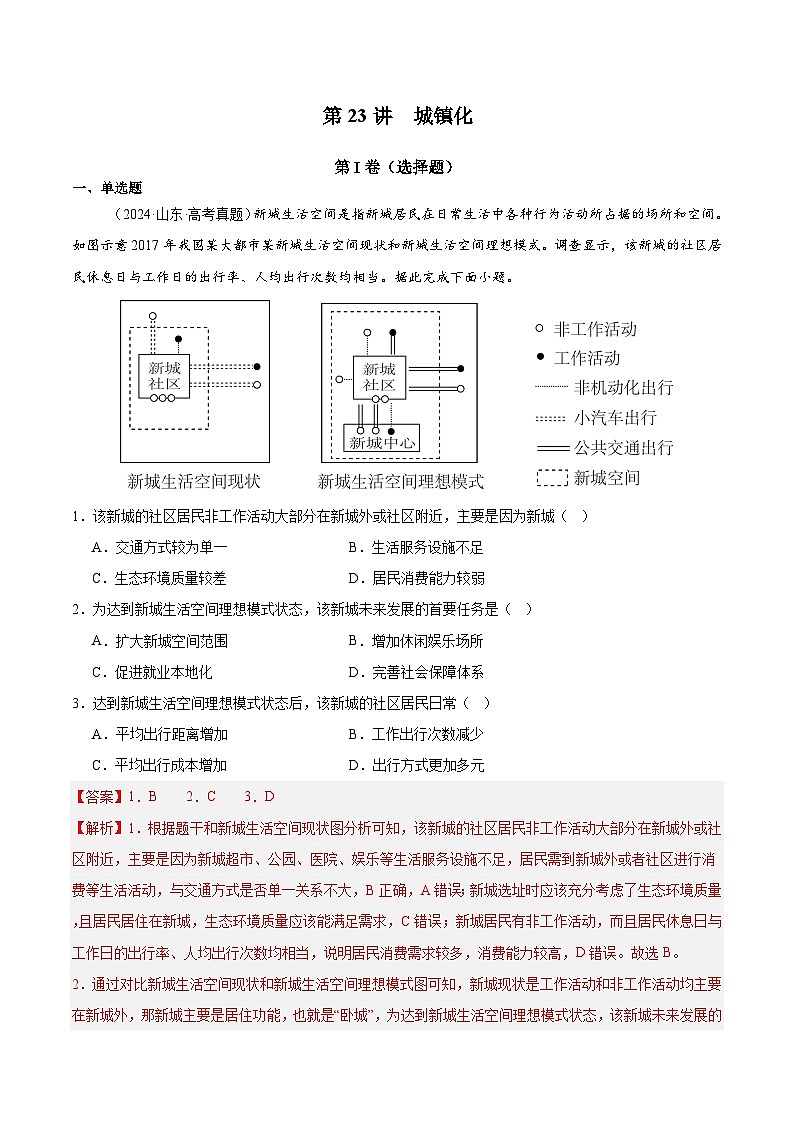 第23讲 城镇化（解析版）第1页