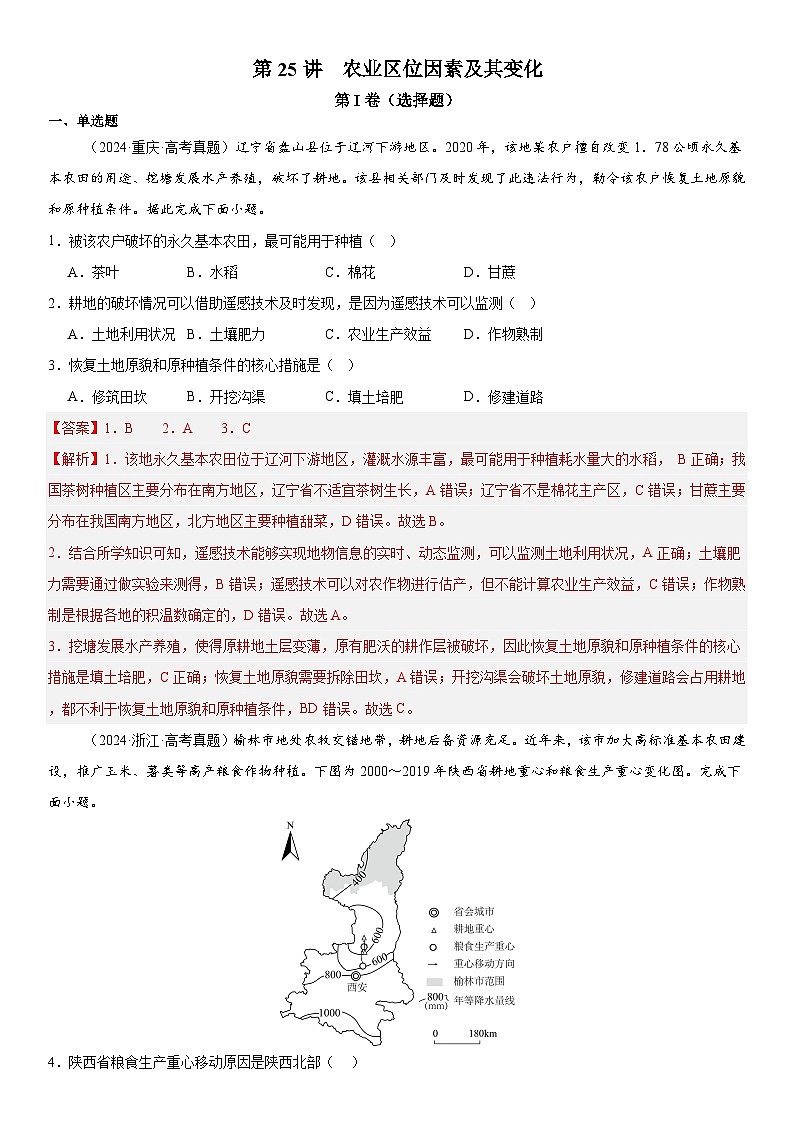 第25讲 农业区位因素及其变化（解析版）第1页