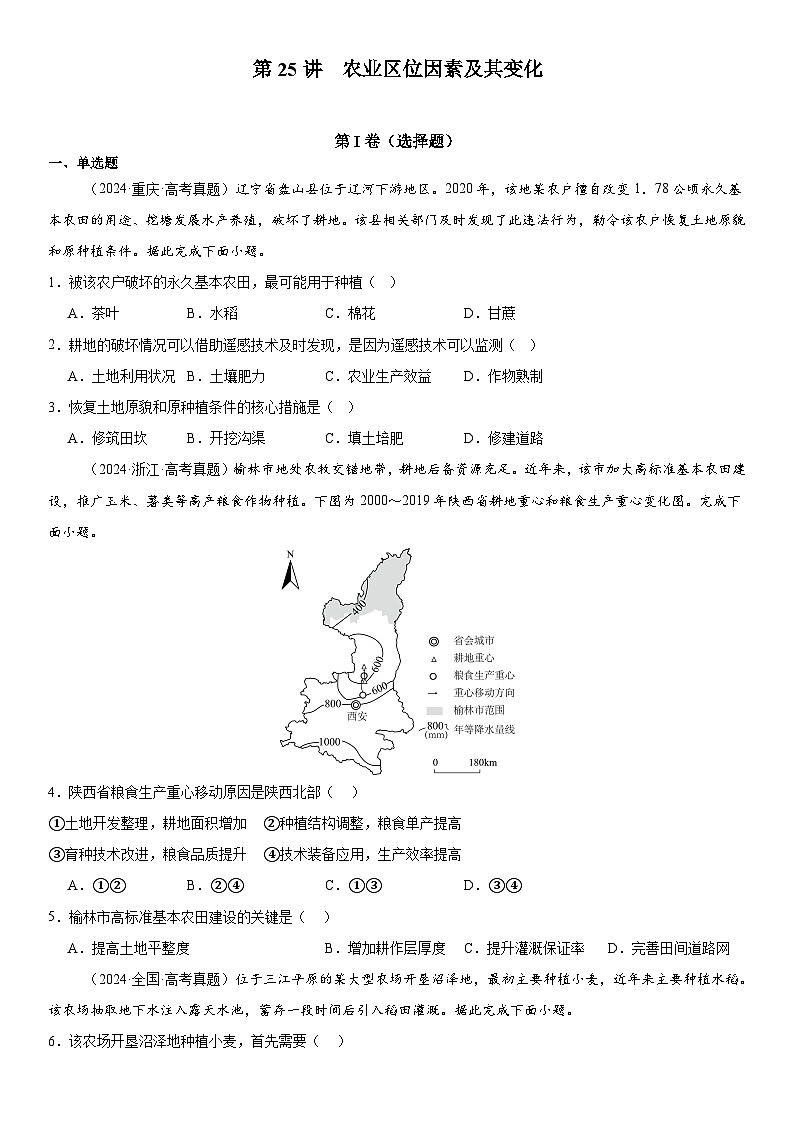 第25讲 农业区位因素及其变化（原卷版）第1页