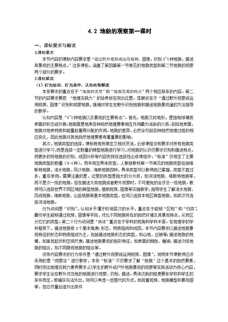 人教版高中地理必修 第一册 4-2《地貌的观察-第1课时》教学设计第1页