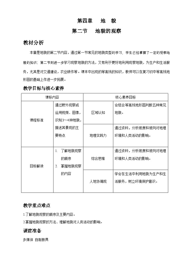 人教版高中地理必修 第一册 4-2《地貌的观察》教案第1页