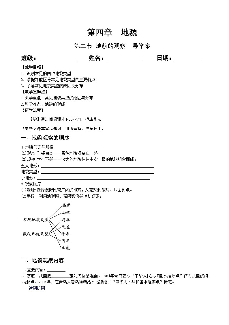 人教版高中地理必修 第一册 4-2《地貌的观察》导学案第1页