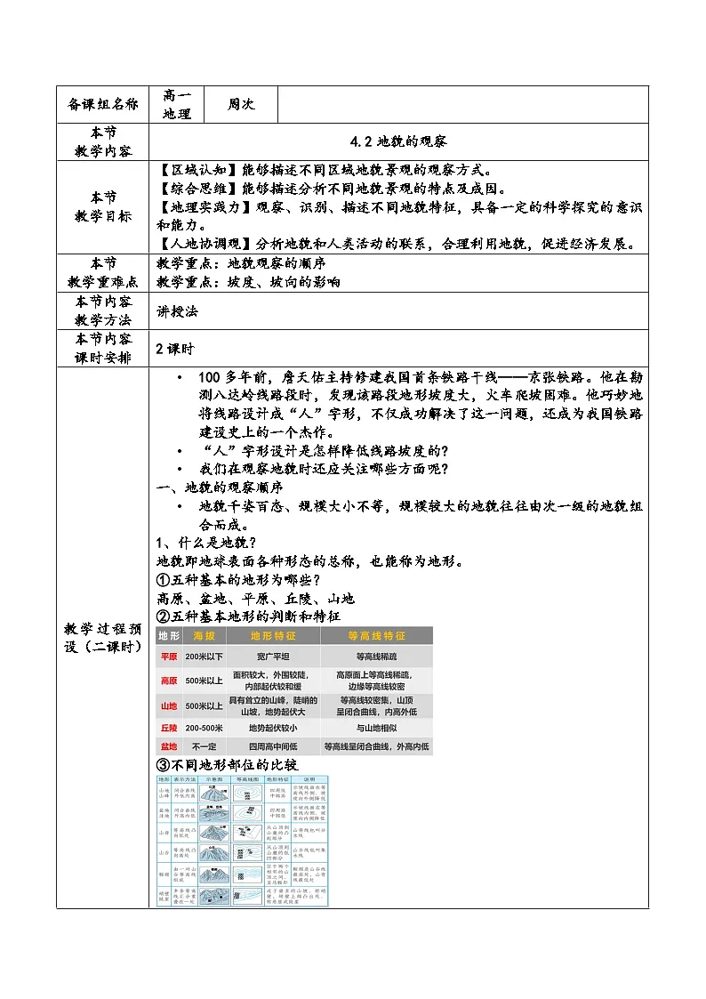 人教版高中地理必修 第一册 4-2《地貌的观察》教案第1页