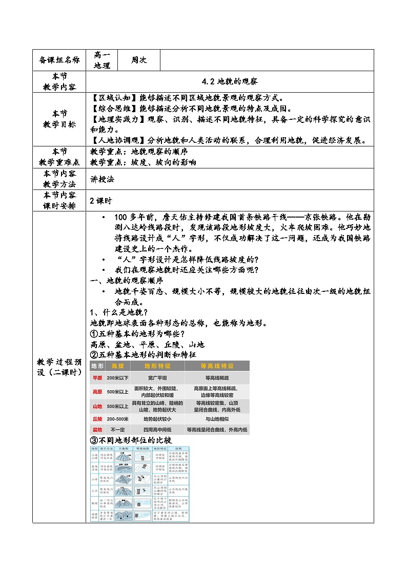 人教版高中地理必修 第一册 4-2《地貌的观察》教案第1页