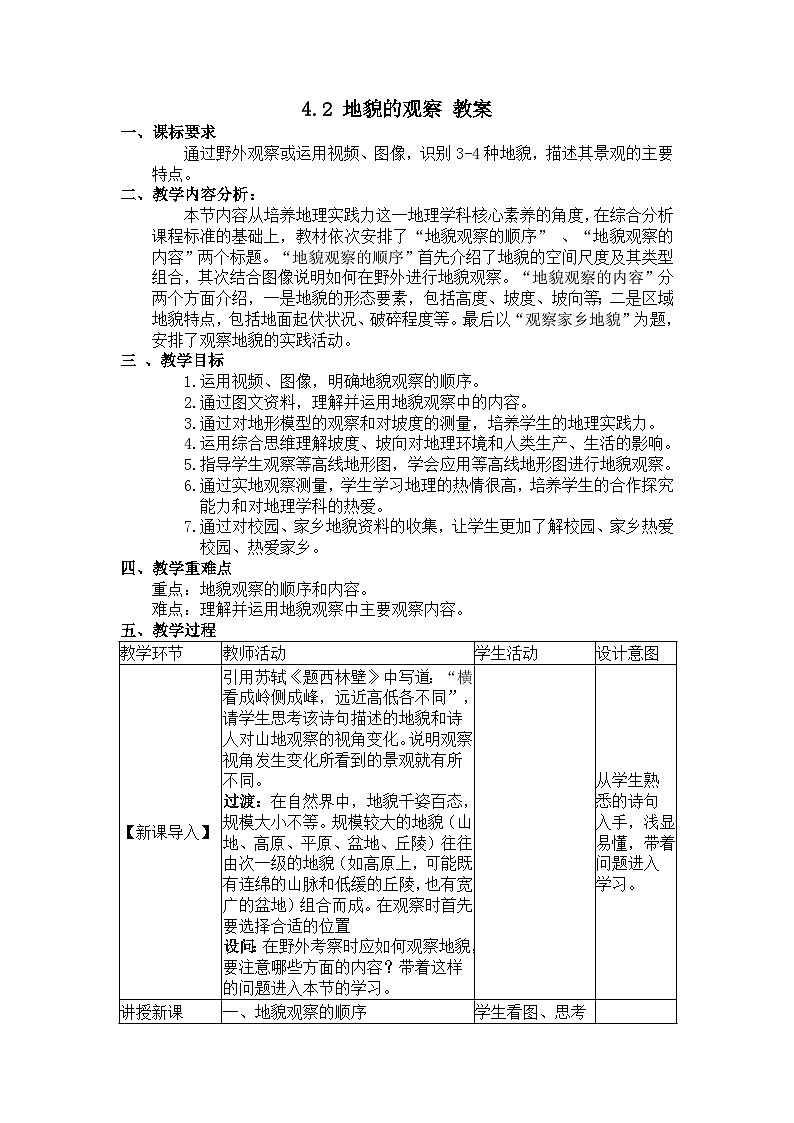 人教版高中地理必修 第一册 4-2《地貌的观察》教案第1页