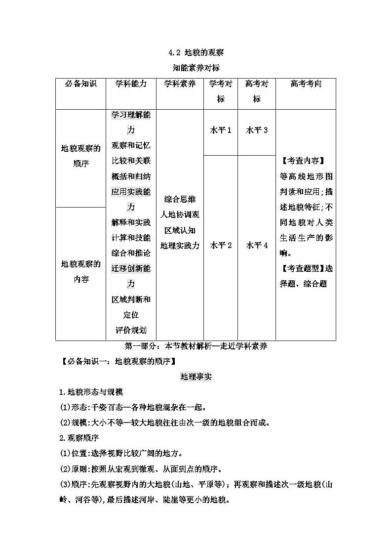 人教版高中地理必修 第一册 4-2《地貌的观察》教学设计第1页