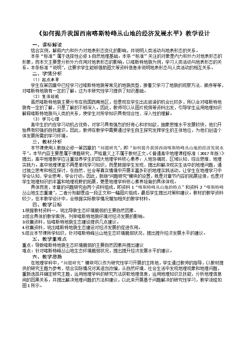 人教版高中地理必修 第一册 第四章《问题探究：如何提升我国西南喀斯特峰丛山地的经济发展水平》教学设计第1页
