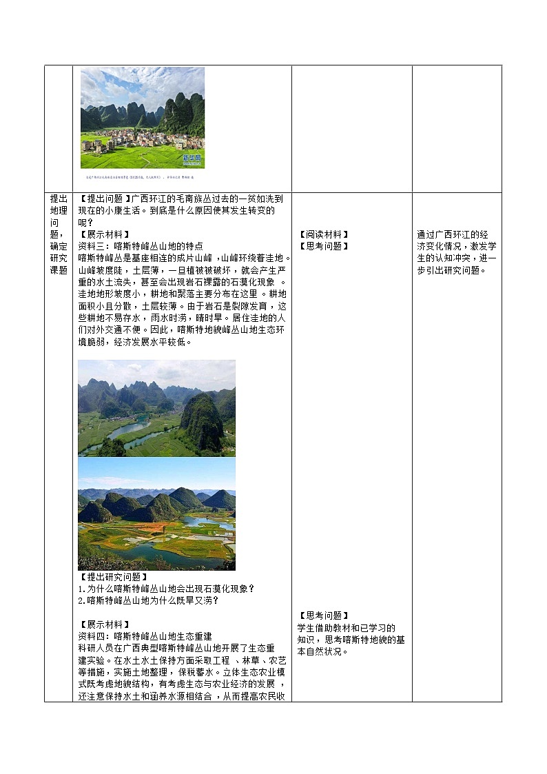 人教版高中地理必修 第一册 第四章《问题探究：如何提升我国西南喀斯特峰丛山地的经济发展水平》教学设计第3页
