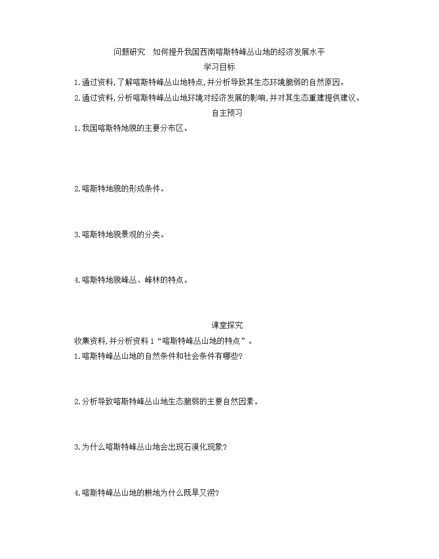 人教版高中地理必修 第一册 第四章《问题研究：如何提升我国西南喀斯特峰丛山地的经济发展水平》导学案第1页