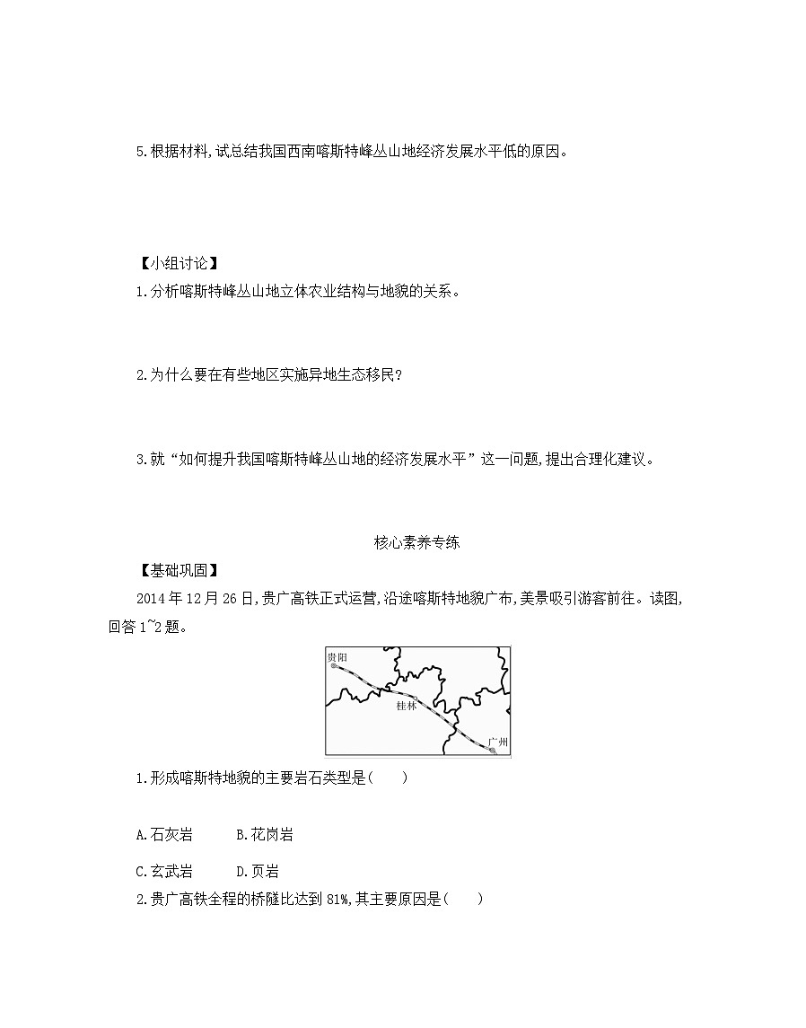 人教版高中地理必修 第一册 第四章《问题研究：如何提升我国西南喀斯特峰丛山地的经济发展水平》导学案第2页