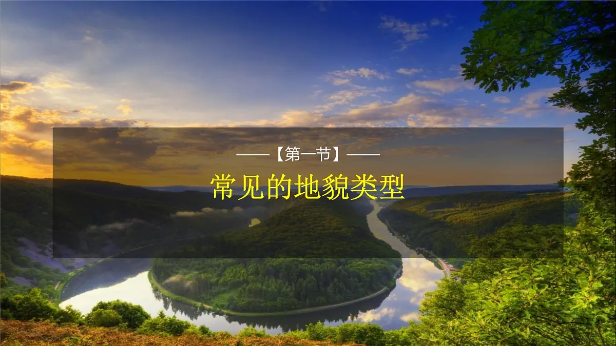 人教版高中地理必修 第一册 4-1《常见地貌类型》课件第1页