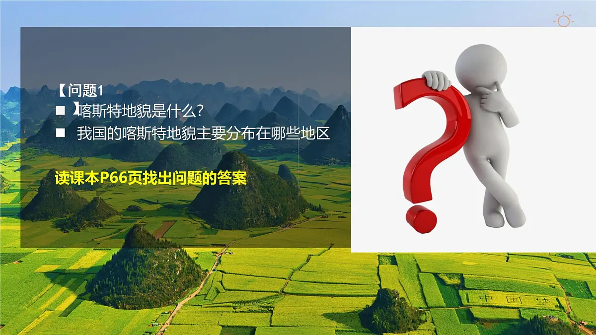 人教版高中地理必修 第一册 4-1《常见地貌类型》课件第5页