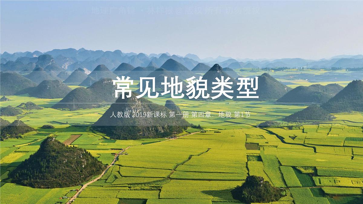 人教版高中地理必修 第一册 4-1《常见地貌类型》课件第1页