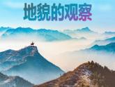 人教版高中地理必修 第一册 4-2《地貌的观察》课件