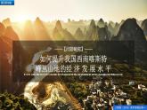 人教版高中地理必修 第一冊 第四章《問題研究：如何提升我國西南喀斯特峰叢山地的經(jīng)濟發(fā)展水平》課件