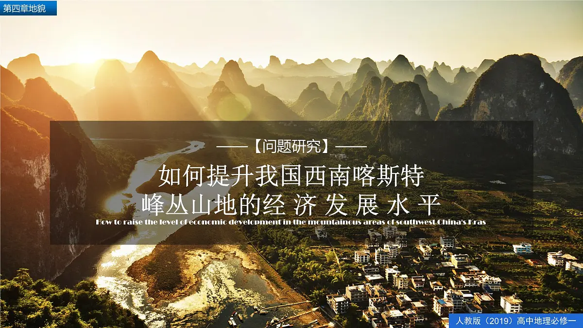 人教版高中地理必修 第一册 第四章《问题研究：如何提升我国西南喀斯特峰丛山地的经济发展水平》课件第1页