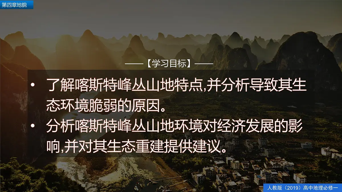 人教版高中地理必修 第一册 第四章《问题研究：如何提升我国西南喀斯特峰丛山地的经济发展水平》课件第2页