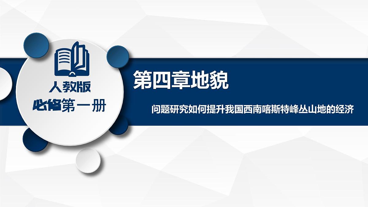 人教版高中地理必修 第一册 第四章《问题研究：如何提升我国西南喀斯特峰丛山地的经济发展水平》课件第2页