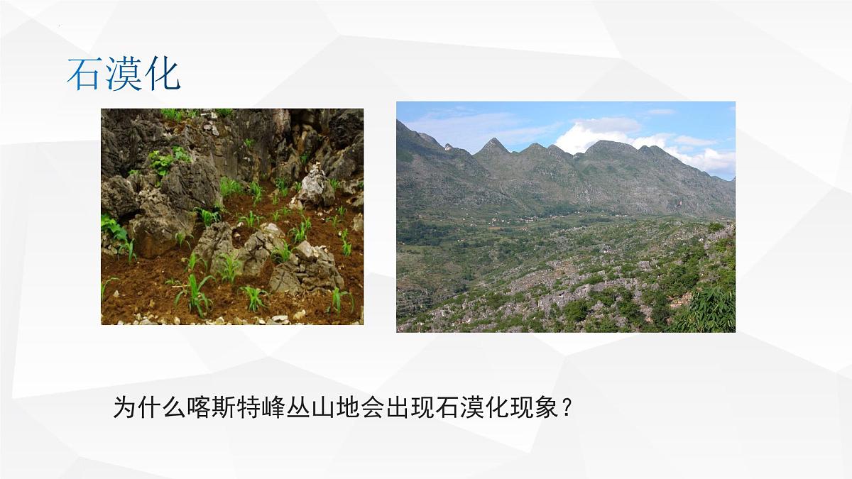 人教版高中地理必修 第一册 第四章《问题研究：如何提升我国西南喀斯特峰丛山地的经济发展水平》课件第5页