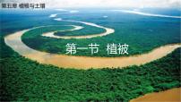 高中地理植被教课ppt课件