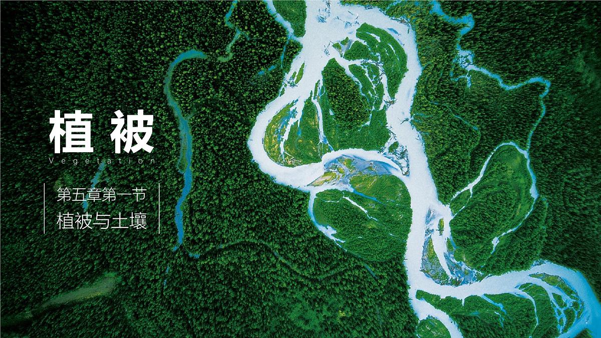 人教版高中地理必修 第一册 5-1《植被》课件第1页