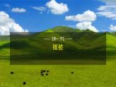 人教版高中地理必修 第一册 5-1《植被》课件