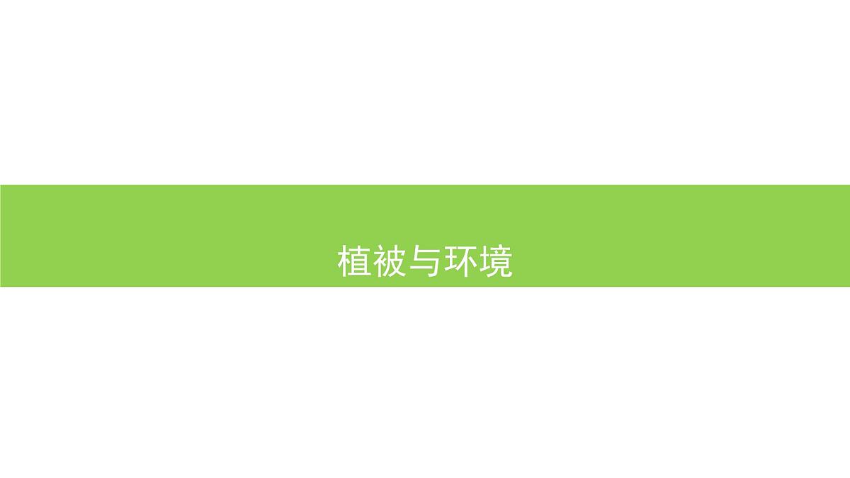 人教版高中地理必修 第一册 5-1《植被》课件（第1课时）第1页