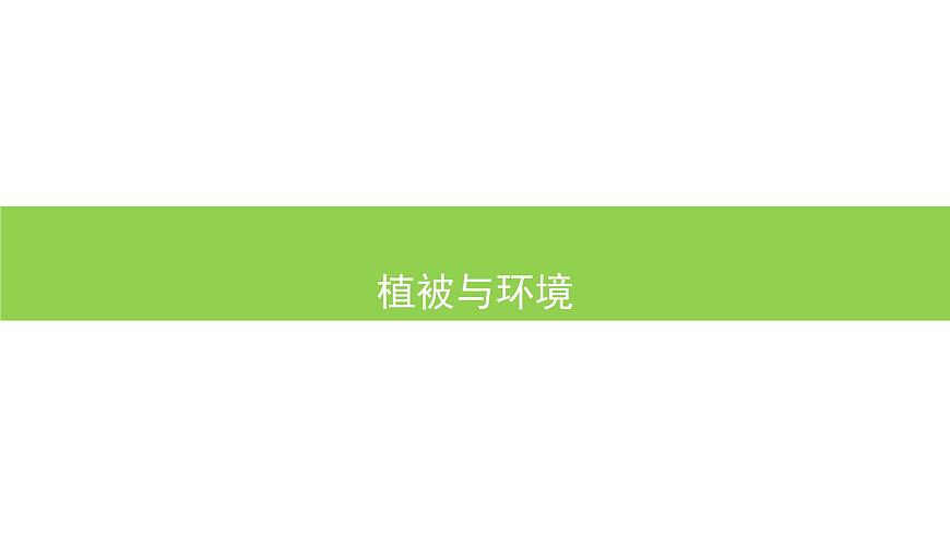 人教版高中地理必修 第一册 5-1《植被》课件（第1课时）第1页