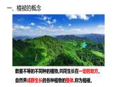人教版高中地理必修 第一册 5-1《植被第一课时》课件