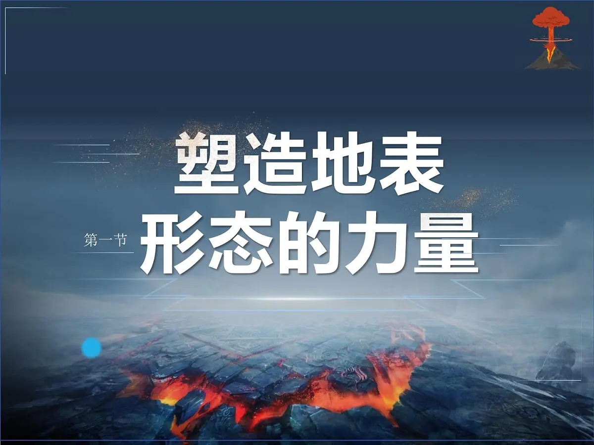 高中地理人教版（2019）选择性必修1 2.1塑造地表形态的力量课件第1页