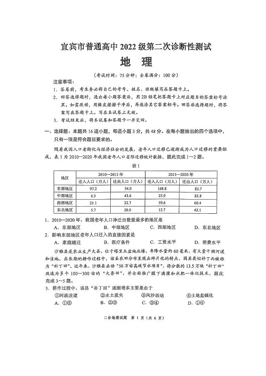四川省乐山市，自贡市，宜宾市2025届高三第二次诊断性考试地理试卷（PDF版附解析）第1页