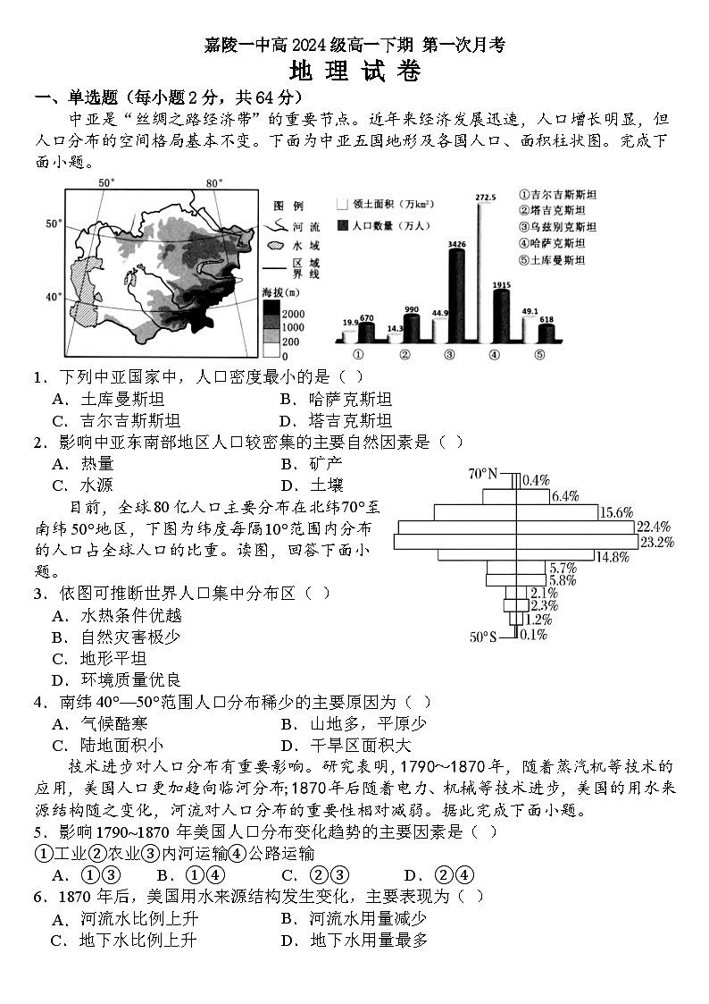 四川省南充市嘉陵一中2024-2025学年高一下学期3月月考地理试卷（Word版附解析）第1页