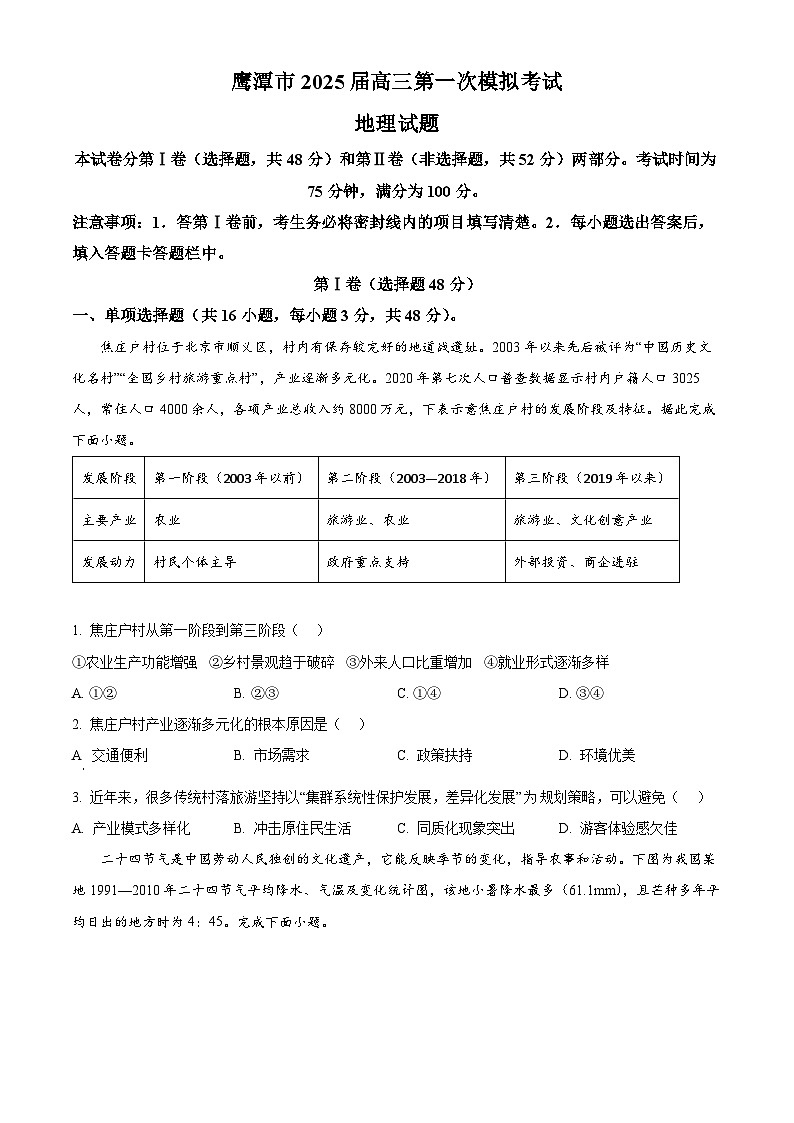 2025鹰潭高三下学期3月一模试题地理含答案第1页