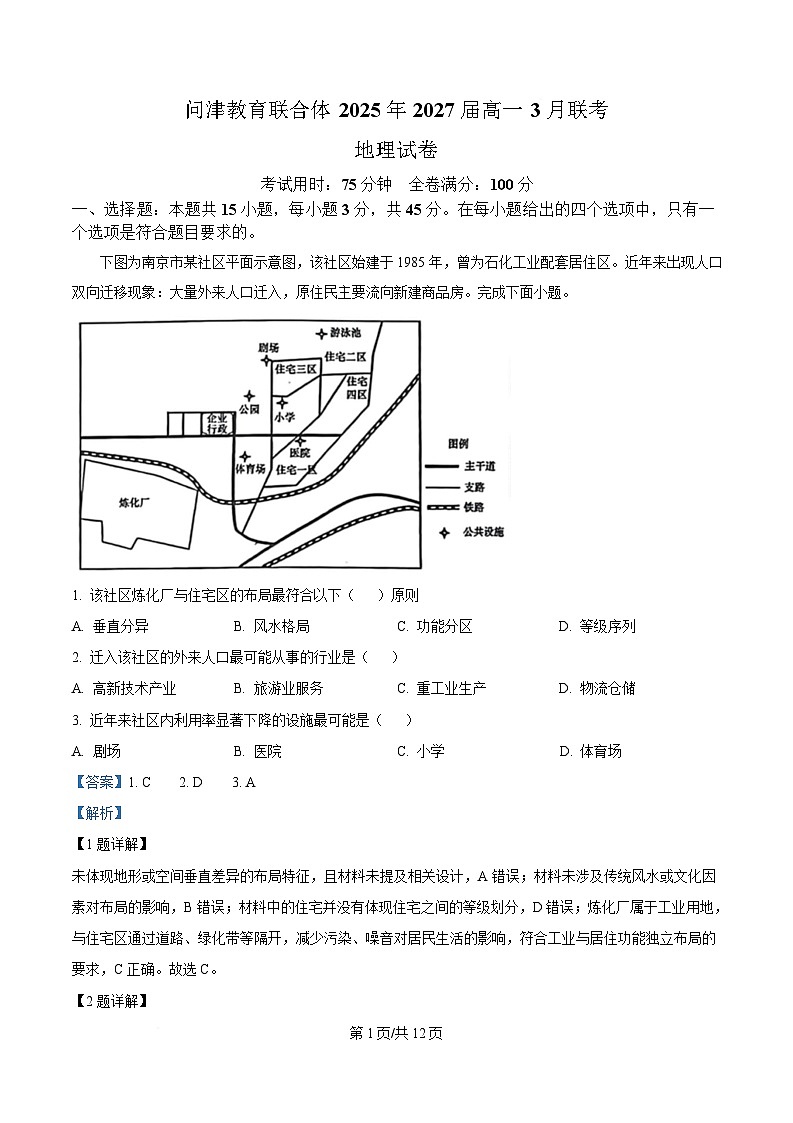 湖北省问津教育联合体2024-2025学年高一下学期3月联考地理试题含解析第1页