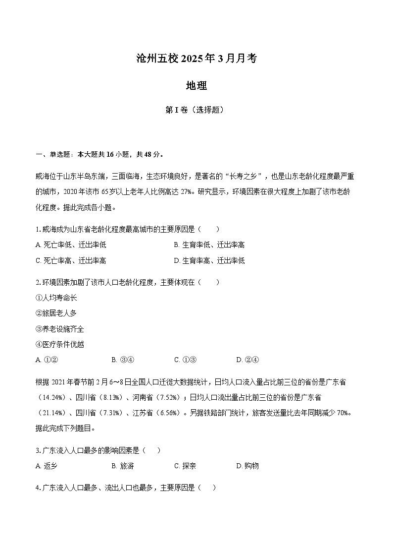 2025沧州五校高一下学期3月月考试题地理含答案第1页