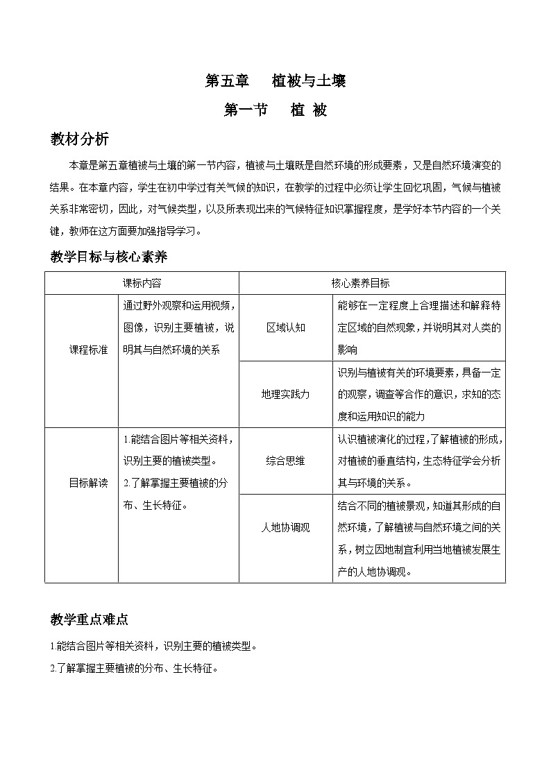 人教版高中地理必修 第一册 5-1《植被》教案第1页