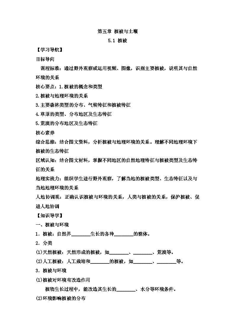 人教版高中地理必修 第一册 5-1《植被》学案第1页