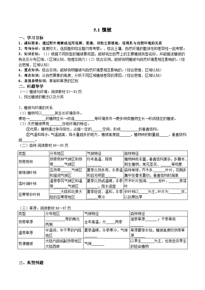 人教版高中地理必修 第一册 5-1《植被》导学案第1页